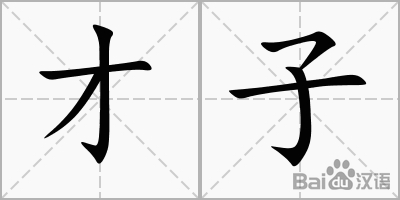 才子_百度汉字