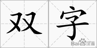 双字