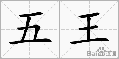 五王_百度汉字