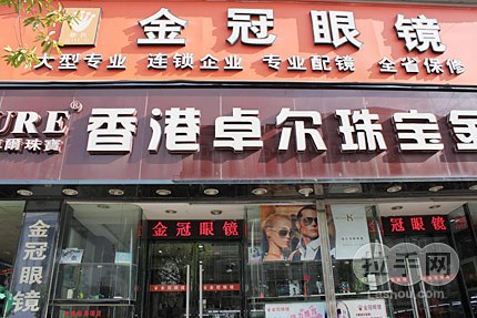 【体育中心/天河城/跑马场】金冠眼镜