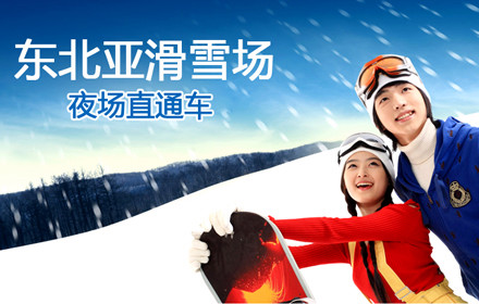 仅售75元,价值140元东北亚夜场直通车套餐!白雪皑皑,雪松矗立!