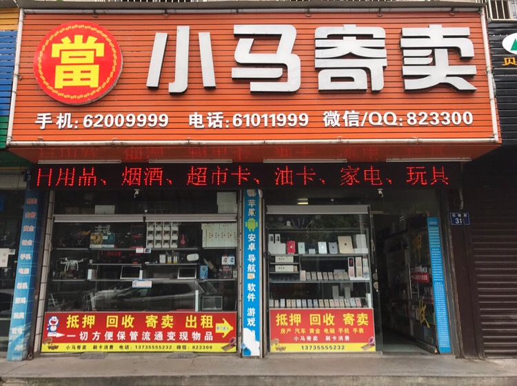 小马寄卖行