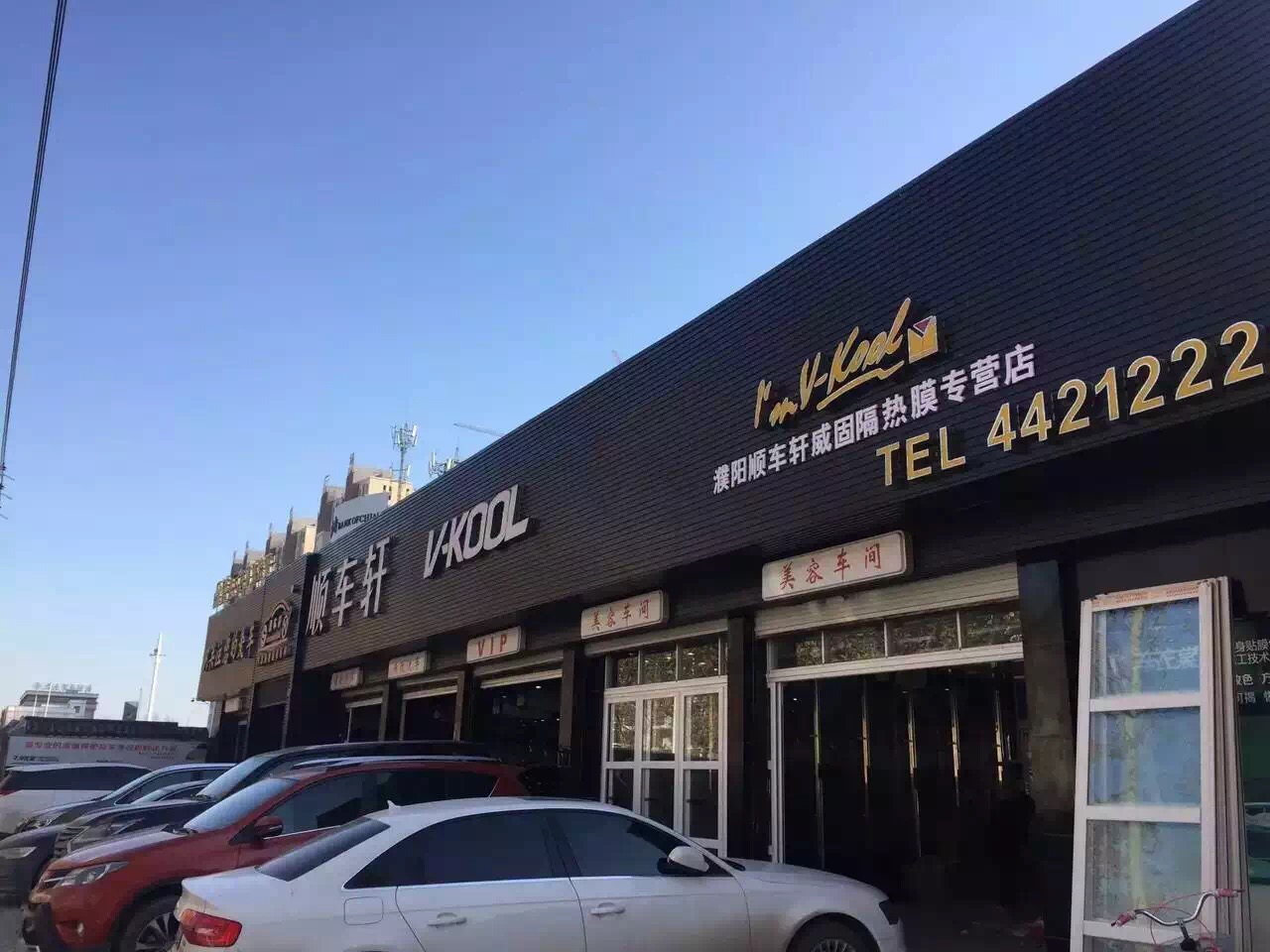 顺车轩汽车美容品质服务会所