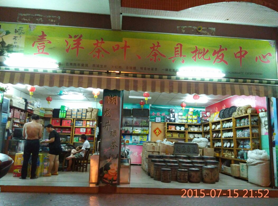 壹洋茶叶茶具批发中心_广州_百度地图