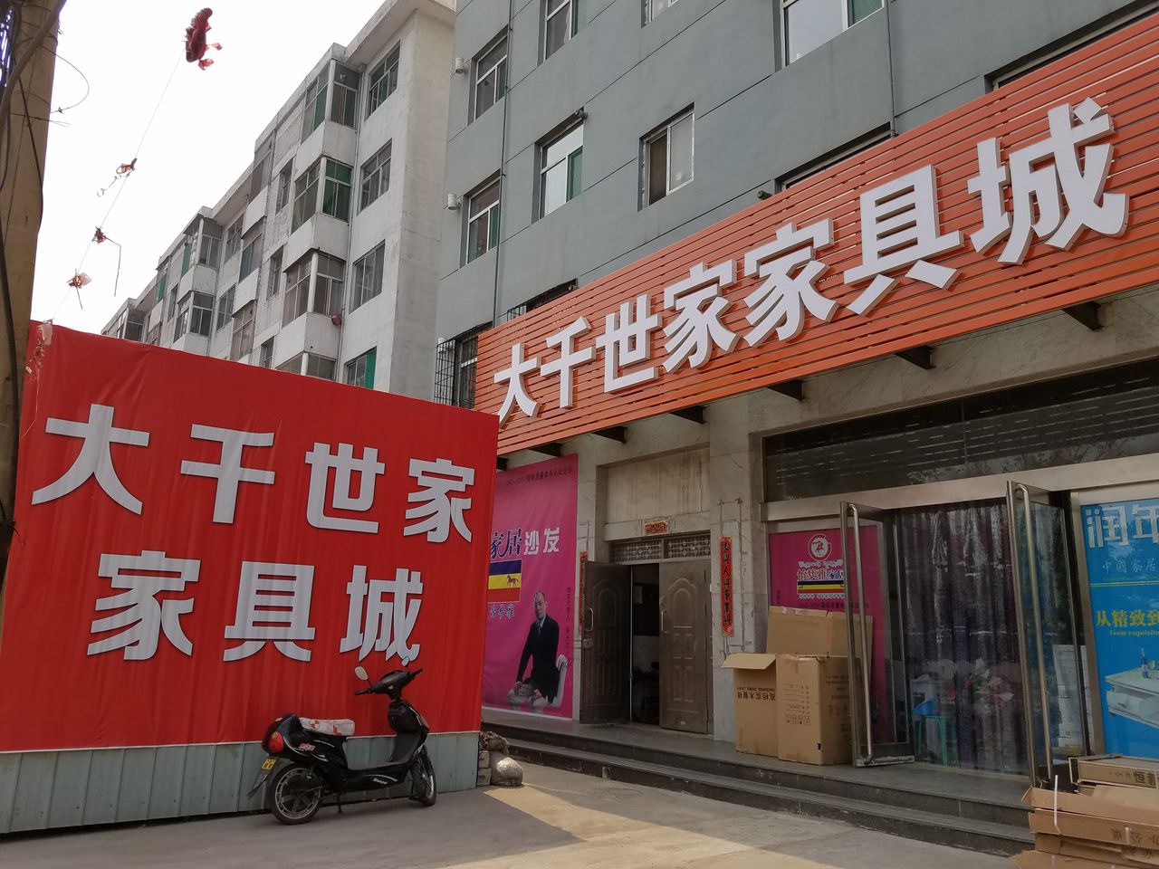 大千世家家具城