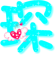 琛字的图片 好卡的