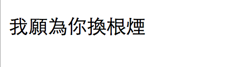 我愿为你换根烟繁体字怎么写