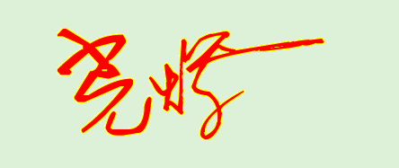 光辉的连体字怎么写好看