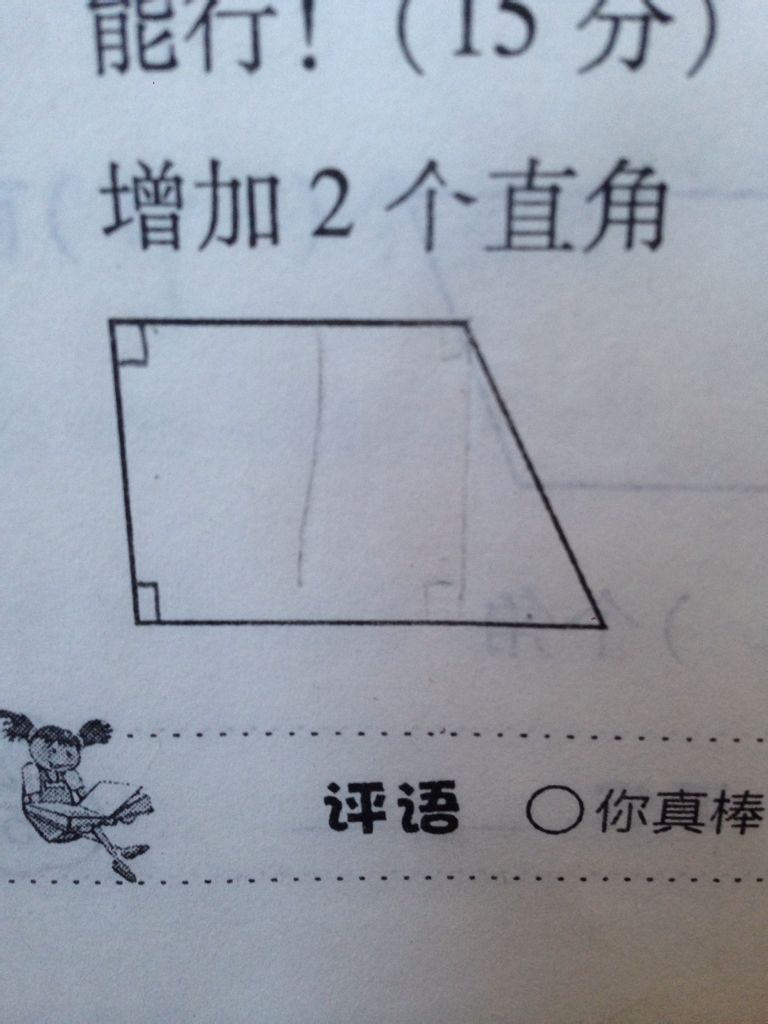 在增加两个直角,用一条线段画
