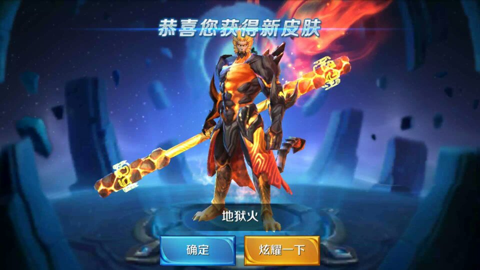 王者荣耀获得孙悟空地狱火皮肤的图片