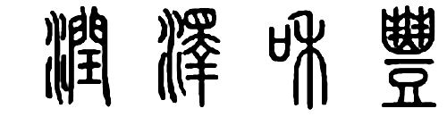 小篆字润泽和丰四字怎样写