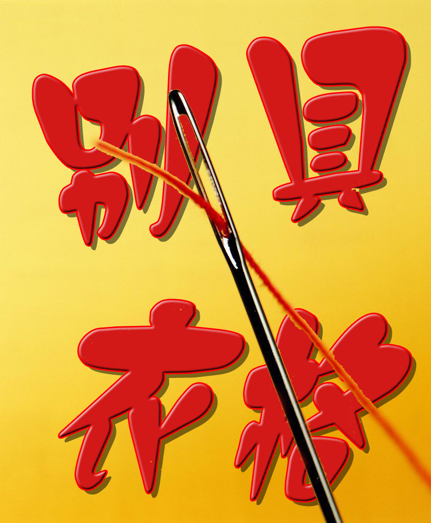 带别具衣格四个字的创意图片