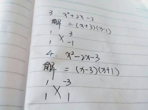 十字相乘法分解因式
