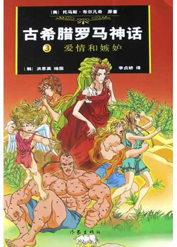 讲述了:古希腊罗马神话,是关于神的故事与英雄传说的总汇,散见在