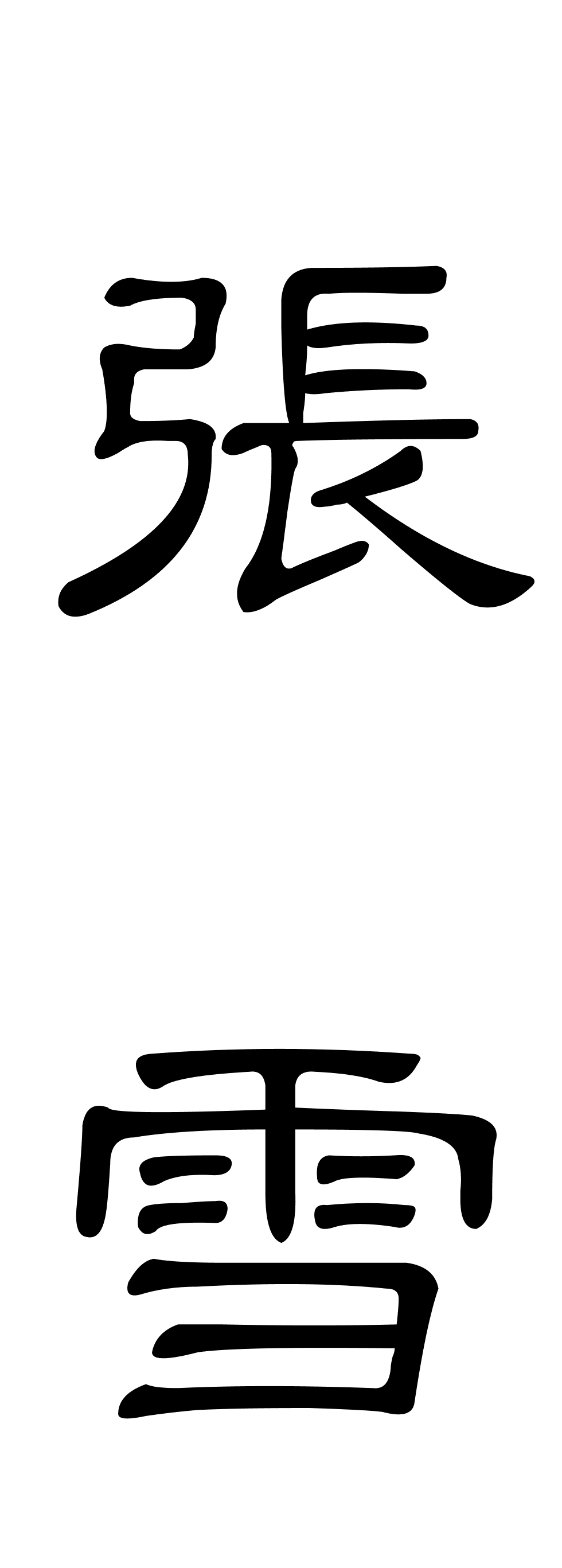 繁体字的张雪怎么写