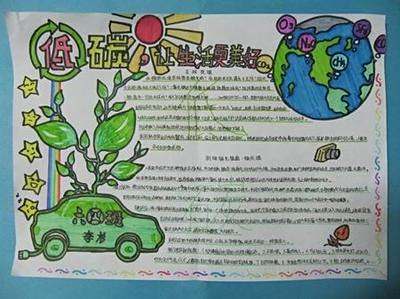 家庭低碳生活手抄报简单又漂亮(四年级)