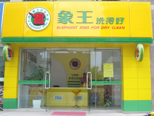 6万元投资开象王收衣店,风险小,高收益.
