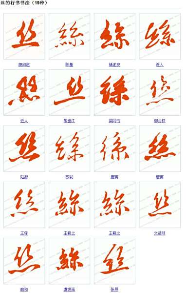 "丝"字书法有几种写法