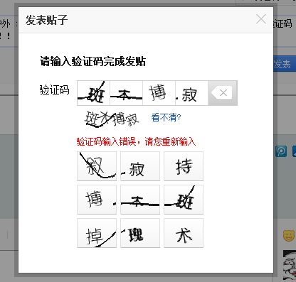 最近百度贴吧老是叫输中文验证码,但是无论如何都输入不正确