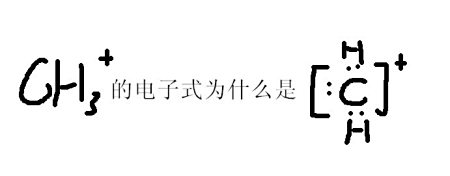 ch3 的电子式是什么如图~为什么里面是6个电子?_作业帮