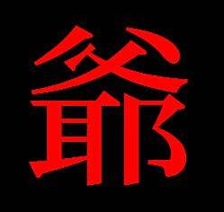 帮我制作一个繁体爷字头像,谢谢