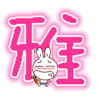 炫舞雅字透明图