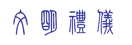 文明礼仪 方正小篆体